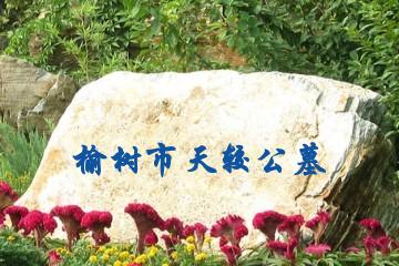 长春榆树市天较公墓
