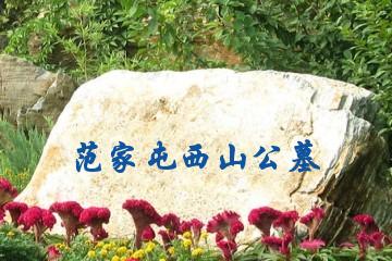 长春范家屯西山公墓
